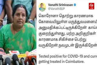 கரோனா தொற்றால் பாதிக்கப்பட்டுள்ள வானதி சீனிவாசன்  “நலமுடன் இருக்கிறேன்” என சமூக வலைதளத்தில் பதிவு!