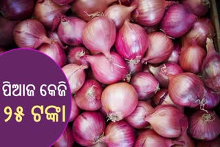 ରାଜଧାନୀରେ ୨୫ ଟଙ୍କାରେ ମିଳୁଛି ପିଆଜ