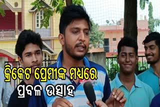 World Cup 2023: ଭାରତ ବନାମ ଶ୍ରୀଲଙ୍କା ,କ୍ରିକେଟ ପ୍ରେମୀଙ୍କ ମଧ୍ୟରେ ପ୍ରବଳ ଉତ୍ସାହ