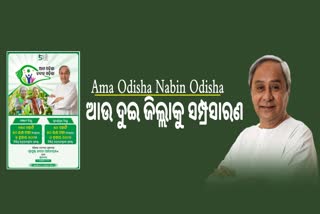 Ama Odisha Nabin Odisha: ଗଞ୍ଜାମ ସୁବର୍ଣ୍ଣପୁରରେ ଶୁଭାରମ୍ଭ, ‘ସୋନପୁର ଜିଲ୍ଲା ମୁଖ୍ୟାଳୟ ହେବ ନମ୍ବର ୱାନ’