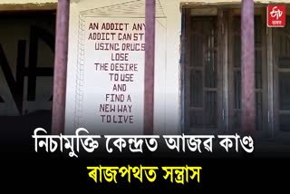 Allegation on Rehab Centre at Makum