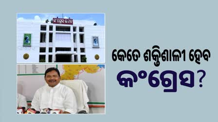 ଓଡିଶା ଆସୁନାହାଁନ୍ତି ଜାତୀୟ ନେତା, କେମିତି ଶକ୍ତିଶାଳୀ ହେବ ଓଡିଶା କଂଗ୍ରେସ