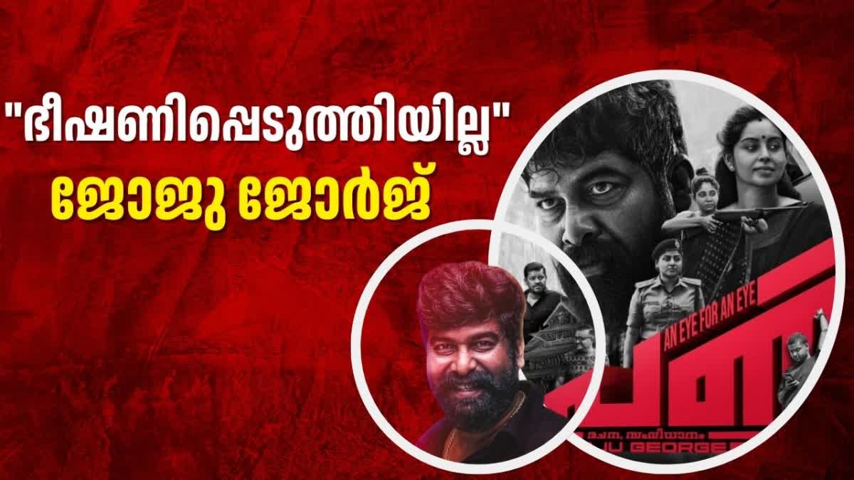 JOJU GEORGE  PANI REVIEW CONTROVERSY  ജോജു ജോര്‍ജ്  പണി