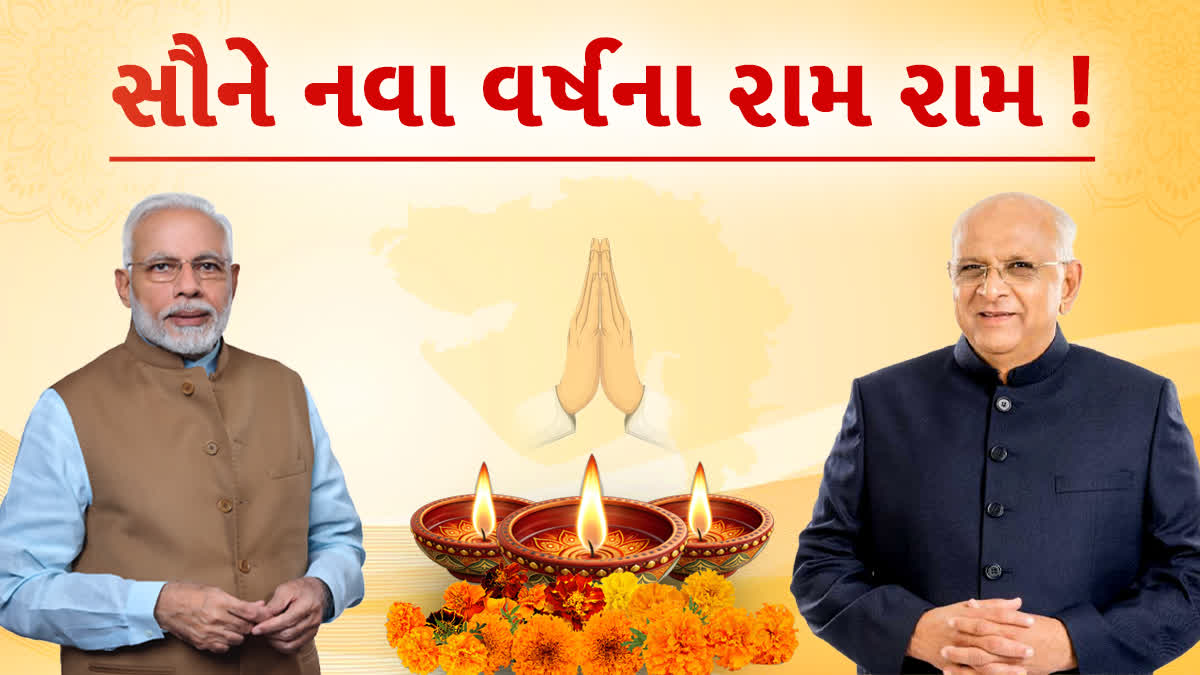 નવા વર્ષ નિમિત્તે ગુજરાતવાસીઓને PM, CMએ આપી શુભકામનાઓ....