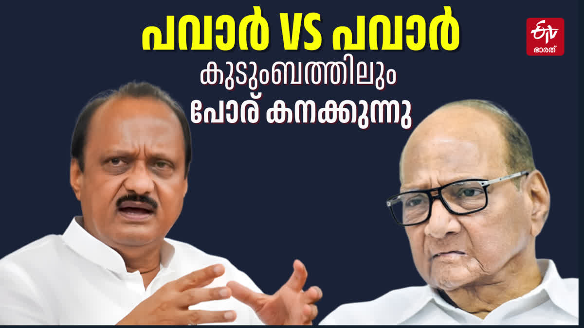 SHARAD PAWAR AJIT PAWAR  DIWALI FEST NCP  അജിത് പവാര്‍ ശരദ് പവാര്‍  MAHARASHTRA ELECTION