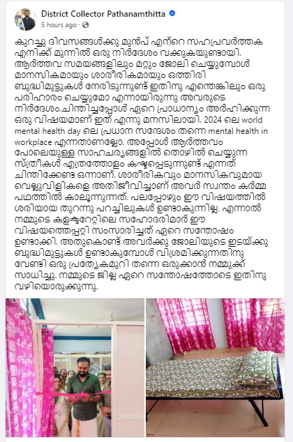 ജീവനക്കാരികള്‍ക്ക് വിശ്രമമുറി  COLLECTORATE WOMEN EMPLOYEES  PERIODS RESTROOM IN COLLECTORATE  PATHANAMTHITTA COLLECTORATE