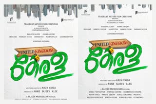 UNITED KINDOM OF KERALA TITLE OUT  ARUN VAIGA MOVIE TITLE RELEASE  യുണൈറ്റഡ് കിംഗ്‌ഡം ഓഫ് കേരള സിനിമ  അരുണ്‍ വൈഗ സിനിമ ടൈറ്റില്‍ റിലീസ്