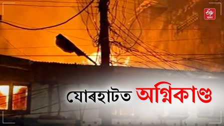 Jorhat fire