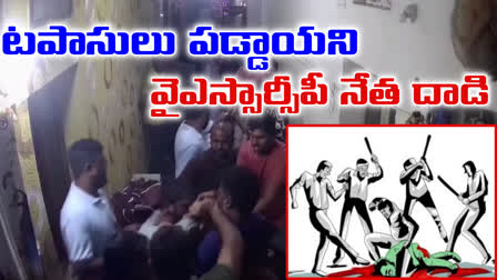 ysrcp_leaders_attacked_on_family_in_guntur_district