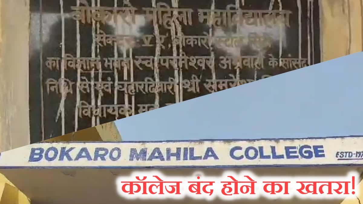 Bokaro womens college in danger of closure