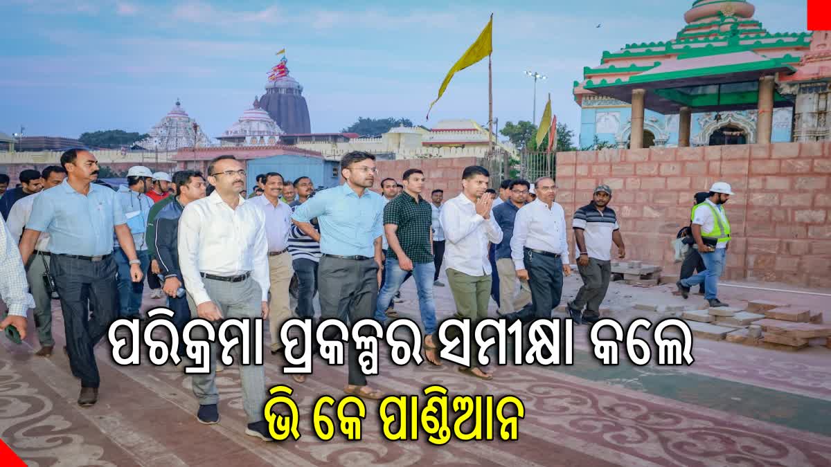 5T ଅଧ୍ୟକ୍ଷଙ୍କ ଶ୍ରୀମନ୍ଦିର ପରିଦର୍ଶନ; ପରିକ୍ରମା ପ୍ରକଳ୍ପର ସମୀକ୍ଷା, ଦର୍ଶନ ବ୍ୟବସ୍ଥା ଓ ଭିଡ଼ ପରିଚାଳନା ବ୍ୟବସ୍ଥା  ଉପରେ ଗୁରୁତ୍ଵ