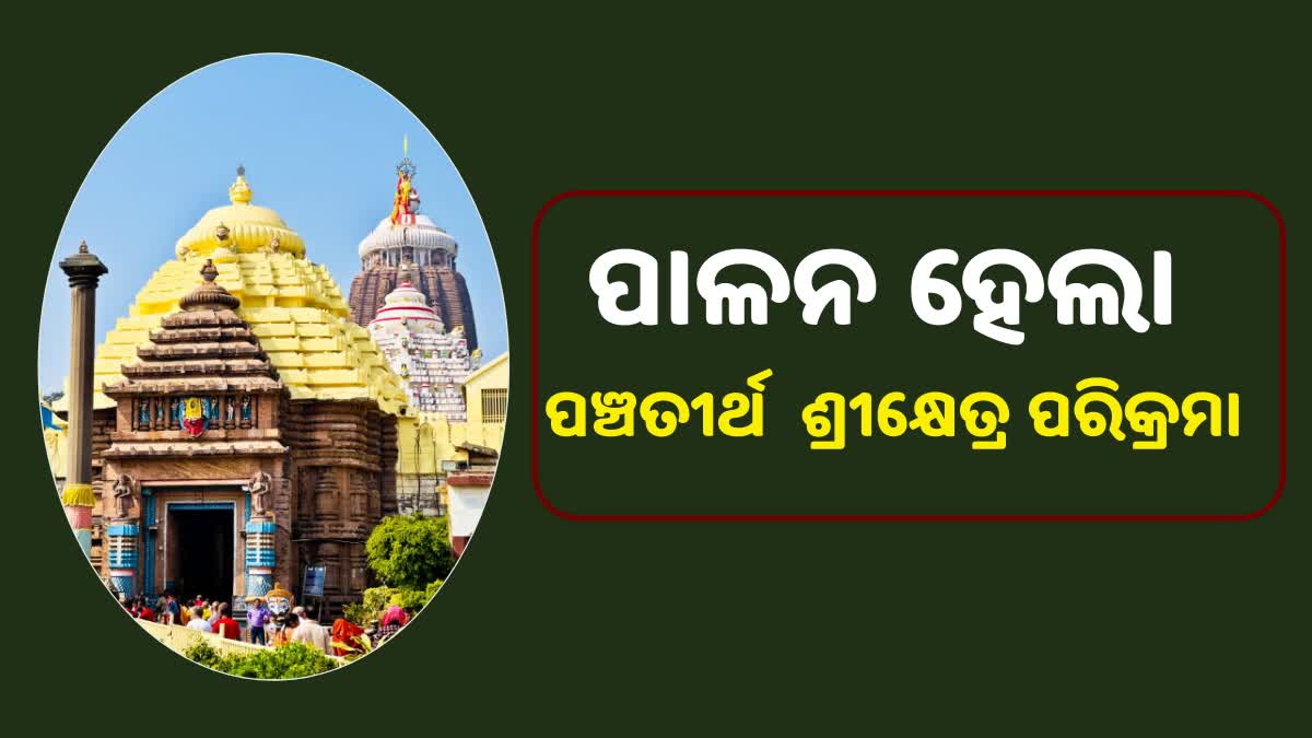 ଶ୍ରୀକ୍ଷେତ୍ରରେ ପାଳନ ହେଲା ପଞ୍ଚତୀର୍ଥ ଓ ଶ୍ରୀକ୍ଷେତ୍ର ପରିକ୍ରମା