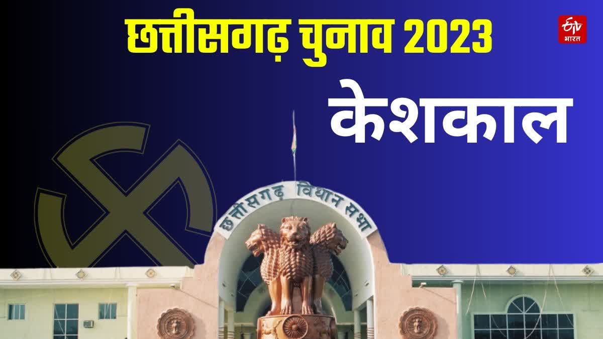 Keshkal Assembly Seat Result 2023