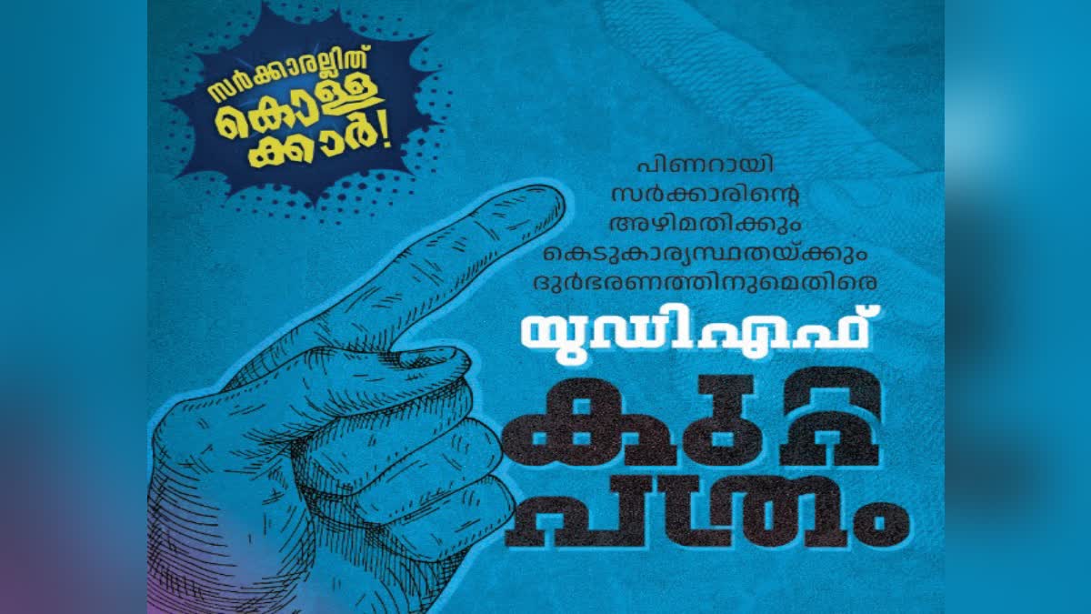 UDF Chargesheet against LDF Government  Chargesheet Against Pinarayi Vijayan  Chargesheet Against LDF  യുഡിഎഫ് കുറ്റപത്രം  UDF Chargesheet  യുഡിഎഫ് കുറ്റ വിചാരണ സദസ്  ഇടത് ഭരണത്തിനെതിരെ കുറ്റപത്രം  udf against ldf  congress against cpm  pinarayi vijayan criticism  Kerala Government Criticism