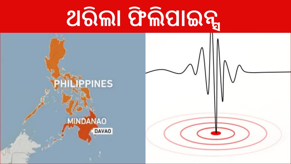 ଫିଲିପାଇନ୍ସରେ ଶକ୍ତିଶାଳୀ ଭୂକମ୍ପର ଝଟକା, ରିକ୍ଟର ସ୍କେଲରେ ତୀବ୍ରତା 7.4