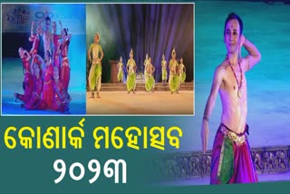 କୋଣାର୍କ ମହୋତ୍ସବ ୨୦୨୩ ଉଦଘାଟିତ