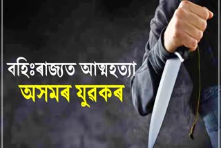 Assam Man commits suicide by slitting his throat