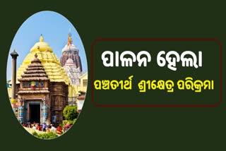 ଶ୍ରୀକ୍ଷେତ୍ରରେ ପାଳନ ହେଲା ପଞ୍ଚତୀର୍ଥ ଓ ଶ୍ରୀକ୍ଷେତ୍ର ପରିକ୍ରମା