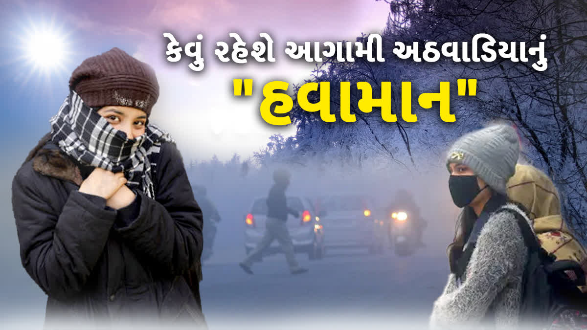 આગામી 6 દિવસ ડિસેમ્બરમાં મહત્તમ અને લઘુત્તમ તાપમાન કેવું રહેશે