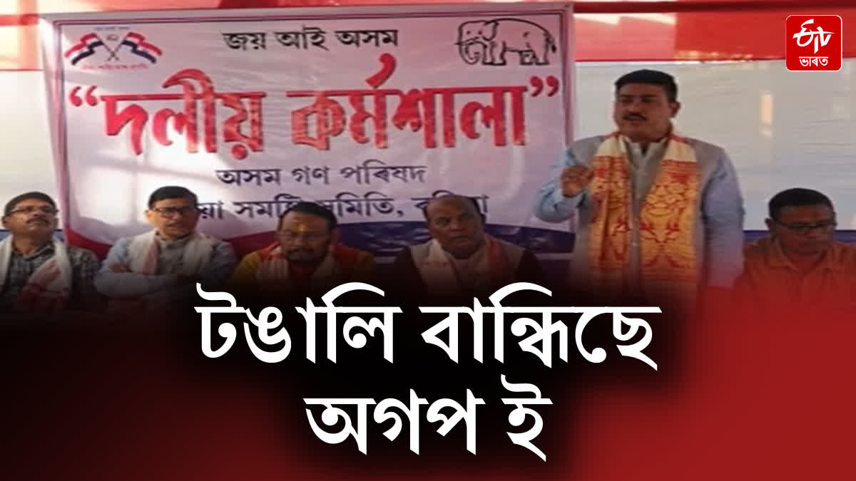 AGP holds meeting with party workers in Rangia regarding panchayat polls