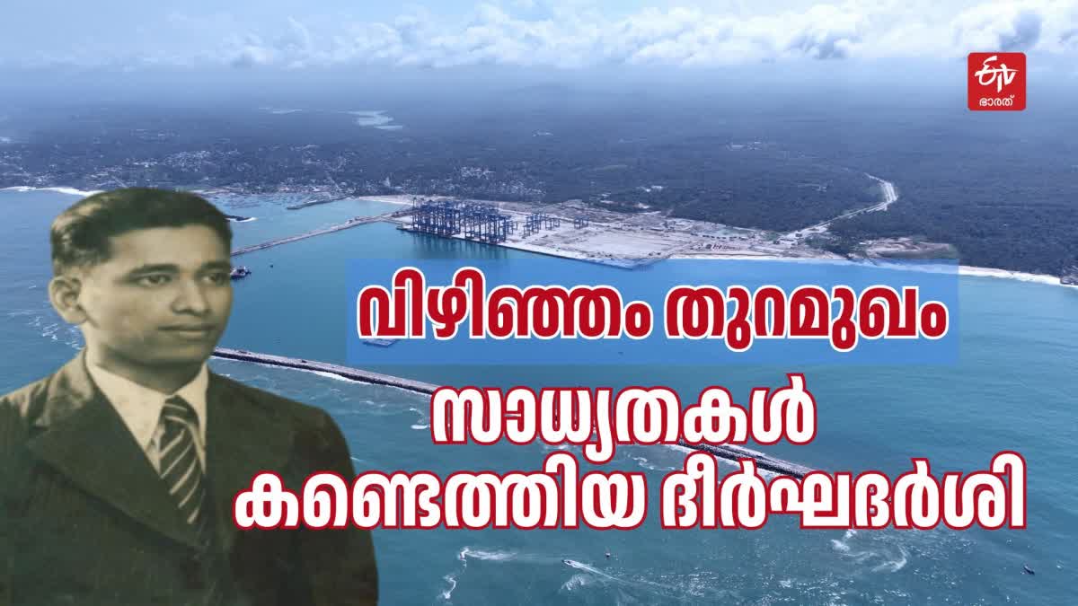 VIZHINJAM PORT HISTORY  TRAVANCORE PORT SURVEY GG MENON  വിഴിഞ്ഞം തുറമുഖം ചരിത്രം  ജി ഗോവിന്ദ മേനോന്‍ വിഴിഞ്ഞം തുറമുഖം