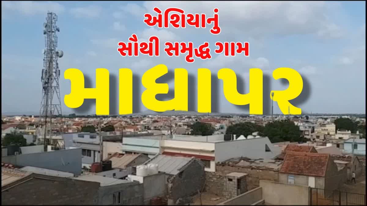 એશિયાનું સૌથી સમૃદ્ધ "માધાપર ગામ"