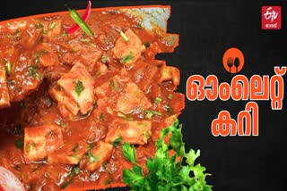 Omelette Curry  Omelette Recipe  Egg Curry Recipe  ഓംലെറ്റ് കറി റെസിപ്പി