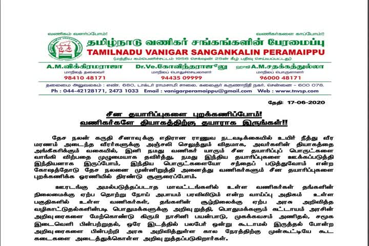 சீனத் தயாரிப்புகள் புறக்கணிப்படும் -தமிழ்நாடு வணிகர் சங்கப் பேரவை