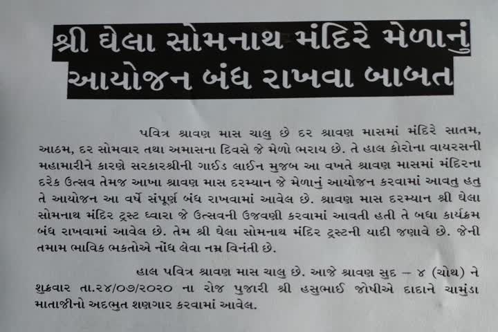 ઘેલા સોમનાથ મંદિર ટ્રસ્ટ દ્વારા મેળો અને શ્રાવણ ઉત્સવો બંધ રાખવામાં આવ્યા