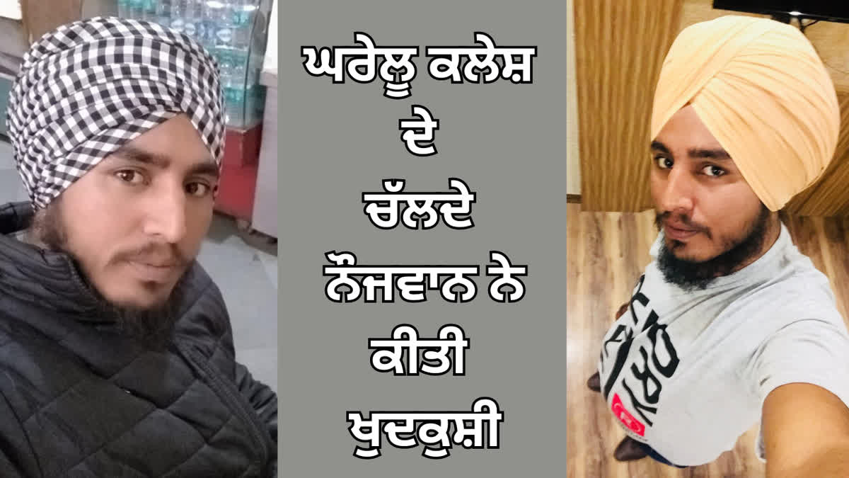 ਘਰੇਲੂ ਕਲੇਸ਼ ਦੇ ਚੱਲਦੇ ਖੁਦਕੁਸ਼ੀ