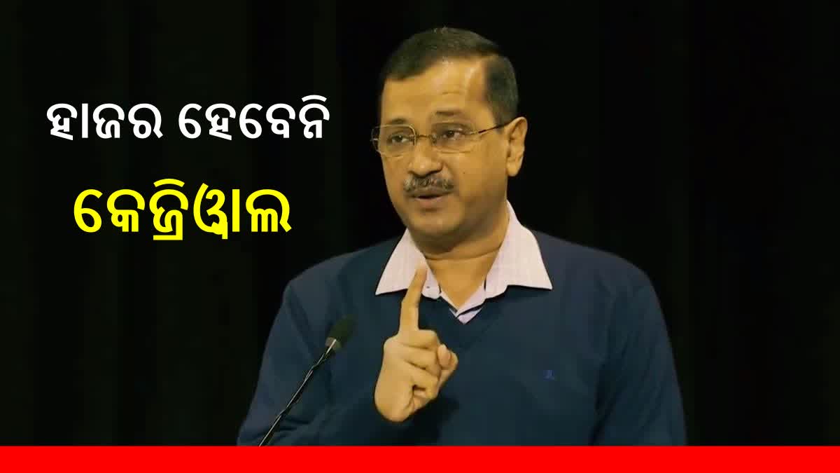 ED ରେ ହାଜର ହେବନି କେଜ୍ରିଓ୍ବାଲ: କହିଲେ ବ୍ୟସ୍ତ ଅଛନ୍ତି, ଜେରା ପାଇଁ ପ୍ରଶ୍ନ ଲିଖିତରେ ପଠାଓ