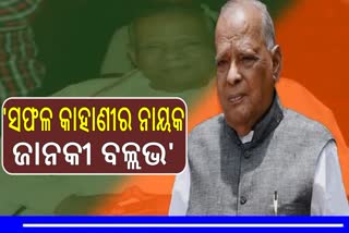 ଜାନକୀ ବଲ୍ଲଭ ପଟ୍ଟନାୟକଙ୍କ ଜୟନ୍ତୀ