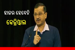 ED ରେ ହାଜର ହେବନି କେଜ୍ରିଓ୍ବାଲ: କହିଲେ ବ୍ୟସ୍ତ ଅଛନ୍ତି, ଜେରା ପାଇଁ ପ୍ରଶ୍ନ ଲିଖିତରେ ପଠାଓ