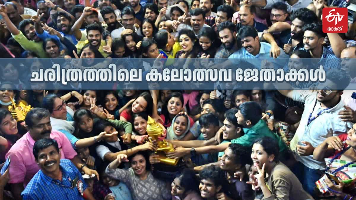 Kerala Youth Festival Winners  Youth Festival 2025 Kerala  സംസ്ഥാന സ്‌കൂള്‍ കലോത്സവം  കലോത്സവം മുന്‍ ജേതാക്കള്‍