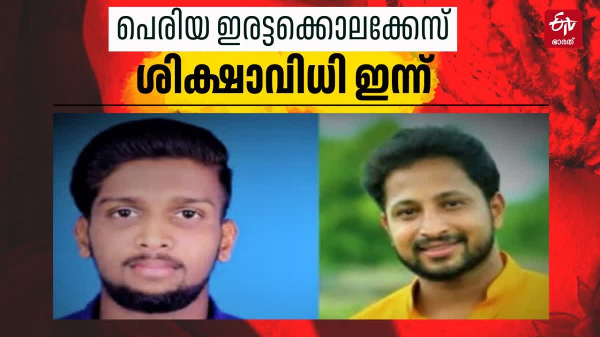 SARATH LAL KRIPESH DEATH  PERIYA DOUBLE MURDER  പെരിയ ഇരട്ട കൊലപാതകം  കൃപേഷ് ശരത് ലാല്‍ കൊലപാതകം