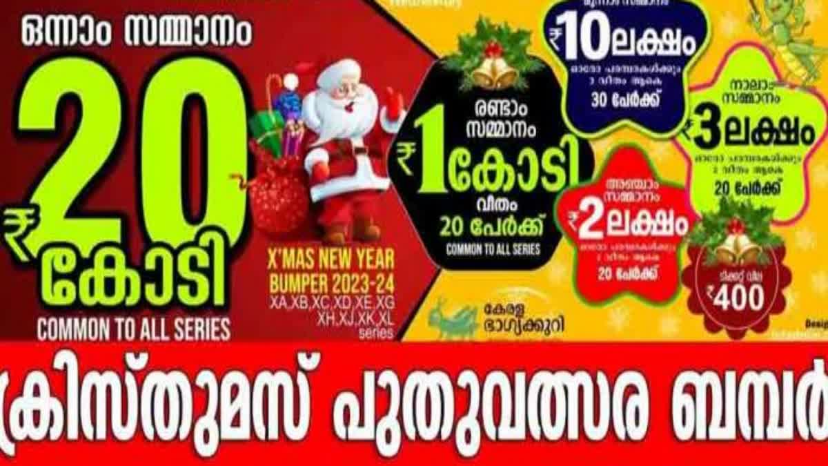 KERAL LOTTERY  NEW YEAR BUMPER DRAW DATE  ക്രിസ്‌മസ് നവവത്സര ബമ്പര്‍  LATEST NEWS IN MALAYALAM