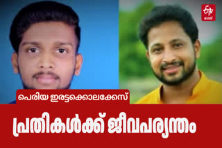 SARATH LAL KRIPESH MURDER  SARATH LAL KRIPESH MURDER VERDICT  PERIYA TWIN MURDER  പെരിയ ഇരട്ടക്കൊലക്കേസ്