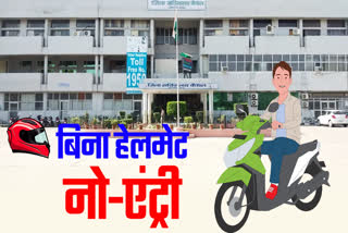 Entry without helmet in Kaithal Mini Secretariat