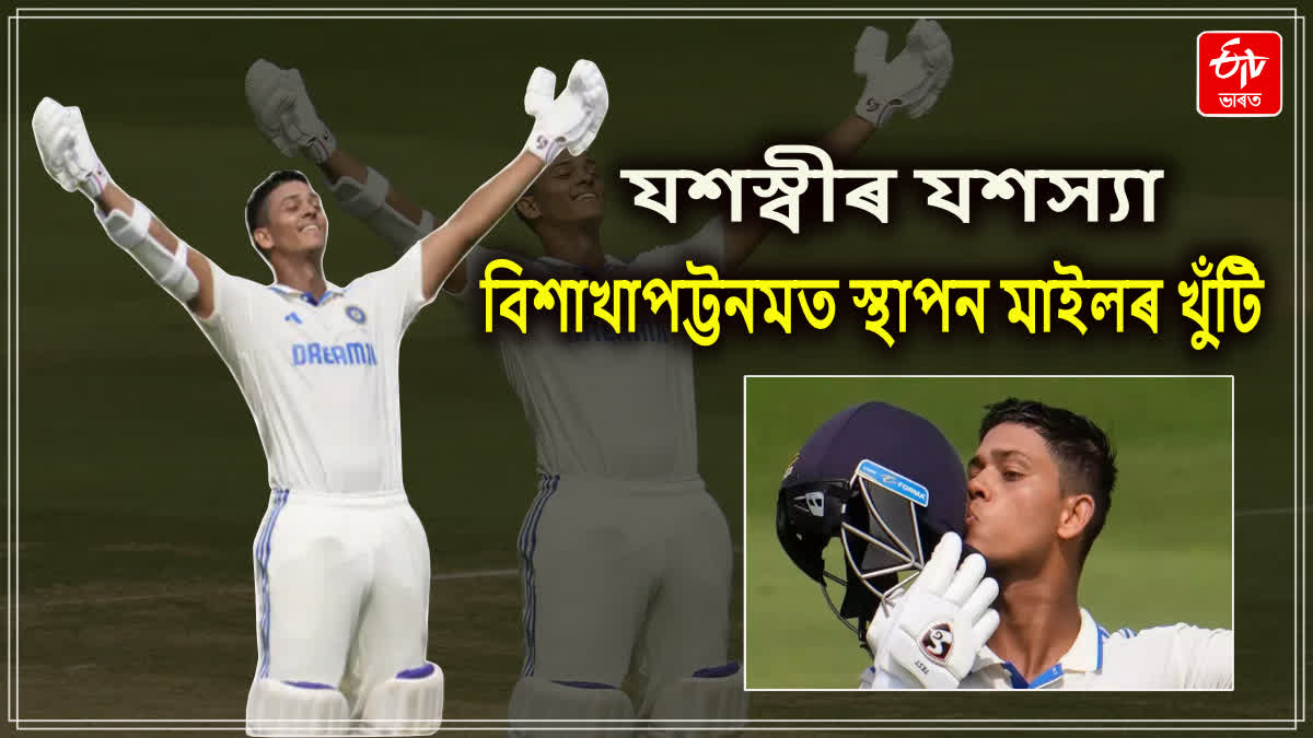 যশস্বীৰ দ্বিশতক, ভাৰতৰ প্ৰথম ইনিংছত ৩৯৬ ৰাণ