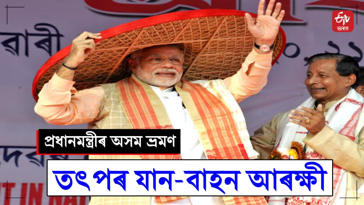 PM Modi two day Assam visit
