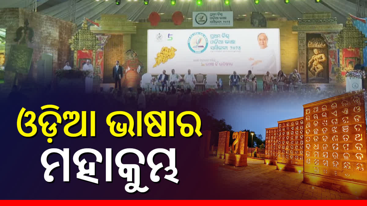 Firrst World Odia Language Conference