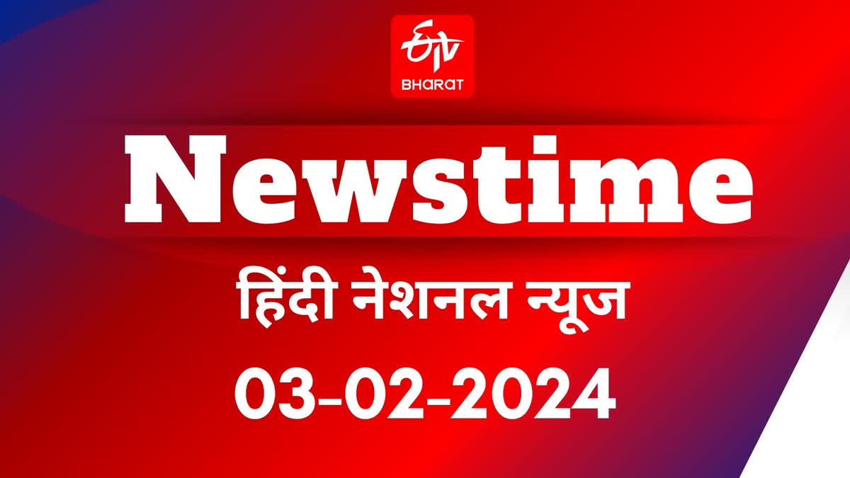 न्यूजटाइम 03-02-2024