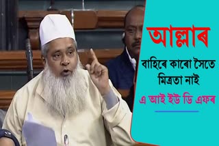 Badruddin Ajmal on loksabha election 2024