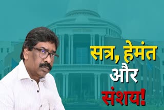 Suspance on MLA Hemant Soren participation in special session of Jharkhand Assembly