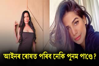 Poonam Pandey Fake Death News