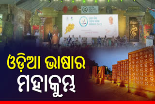 Firrst World Odia Language Conference