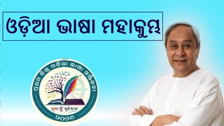 ଶ୍ୱ ଓଡ଼ିଆ ଭାଷା ସମ୍ମିଳନୀ