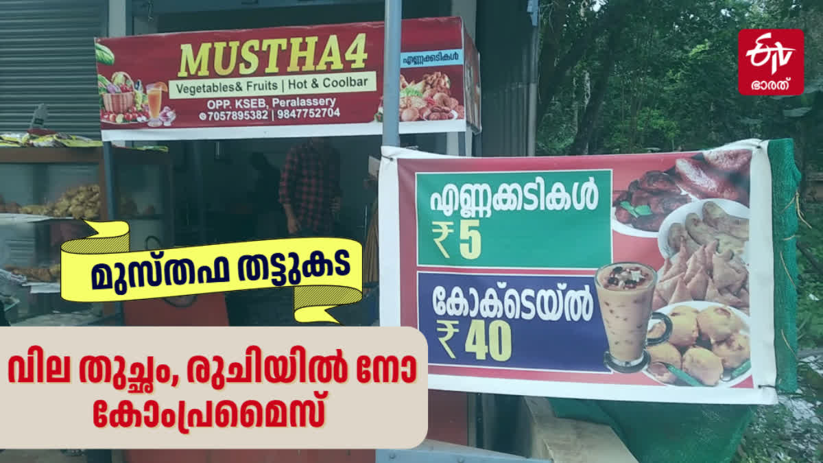 PERALASSERY MUSTHAFA THATTUKADA  THATTUKADA EVENING SNACKS  KANNUR EVENING SNACKS  KANNUR FOOD