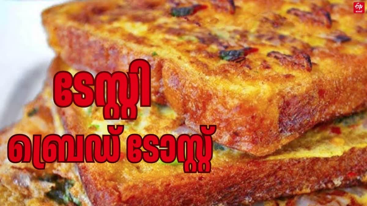 BREAD TOAST EASY RECIPE  ബ്രെഡ് ടോസ്റ്റിന്‍റെ റെസിപ്പി  SIMPLE SNACK RECIPE  EGG AND BREAD RECIPE