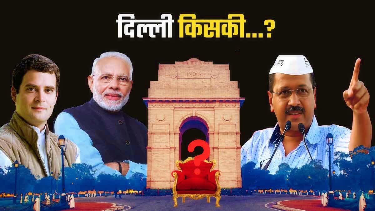 किसके सिर सजेगा दिल्ली का ताज?